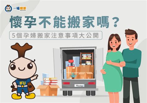 孕婦可以搬家嗎|【懷孕搬家注意事項】懷孕可以搬家嗎？孕婦搬家交給。